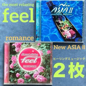 2枚/ヒーリングオムニバス「ザ・モスト・リラクシング〜フィール feel romance/New ASIAⅡ」癒し系音楽