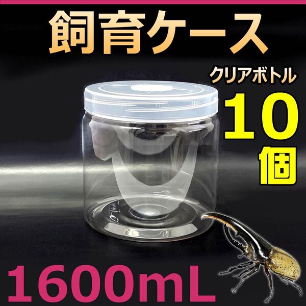 飼育ケース クリアボトル 1600 1.6L (1600cc) 新品 10個 カブトムシ・クワガタ 幼虫飼育に最適! 成虫一時管理
