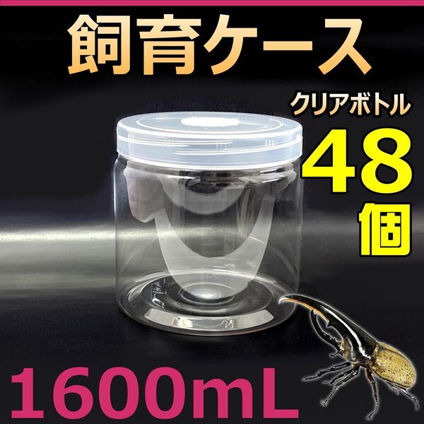 飼育ケース クリアボトル 1600 1.6L (1600cc) 新品 48個 カブトムシ・クワガタ 幼虫飼育に最適! 成虫一時管理