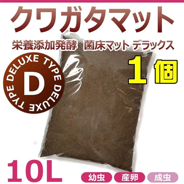 クワガタマット 10L 1個 添加発酵 菌床マット デラックス 高カロリーマット 国産・外国産クワガタに最適!!幼虫飼育に最適!