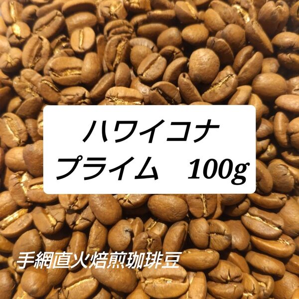 手網直火焙煎珈琲豆ハワイコナプライム100gに10g程度のおまけ付!