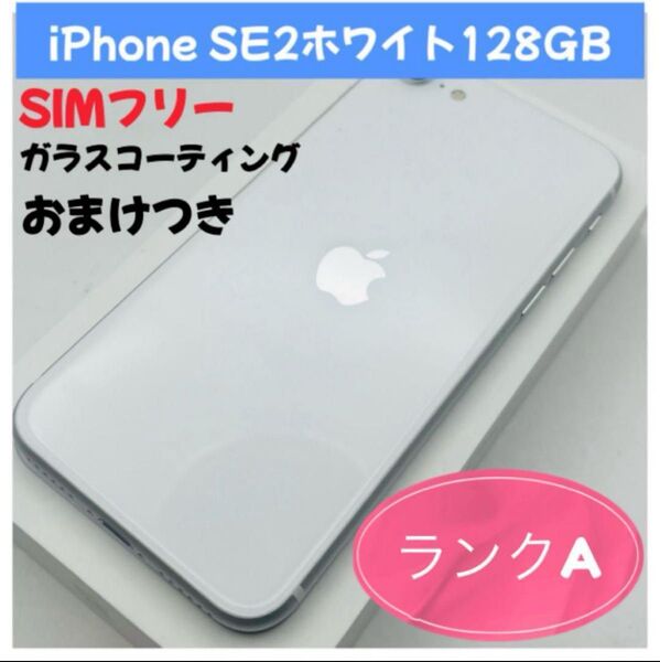 iPhone SE2 128GB ホワイトSIMフリー