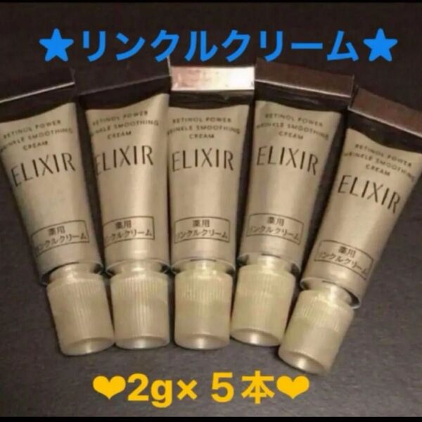 ★資生堂エリクシールレチノパワーリンクルクリーム★2グラム×5本★新品未開封品★