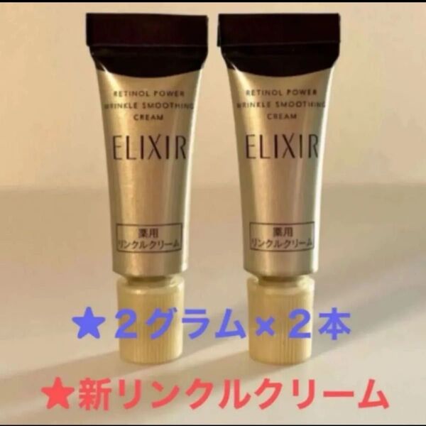 ★資生堂エリクシール レチノパワーリンクルクリーム★2グラム×2本★新品未開封品★