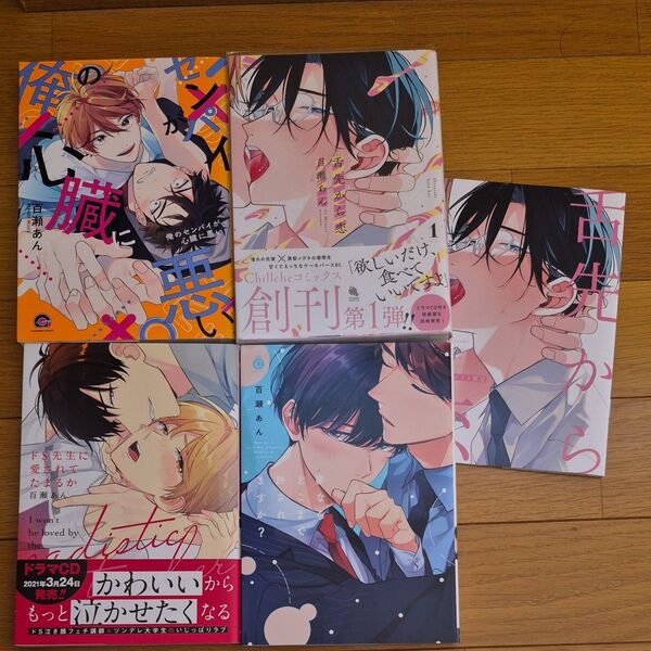 百瀬あん bl コミック まとめ売り 4冊 舌先から恋 俺のセンパイが心臓に悪い 夢ならどこまで許されますか 他 小冊子付