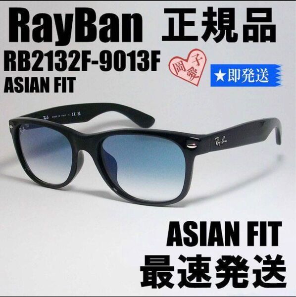 迅速発送★RB2132F-9013F★レイバン アジアンフィット サングラス RB2132F-901/3F 専用ケース付