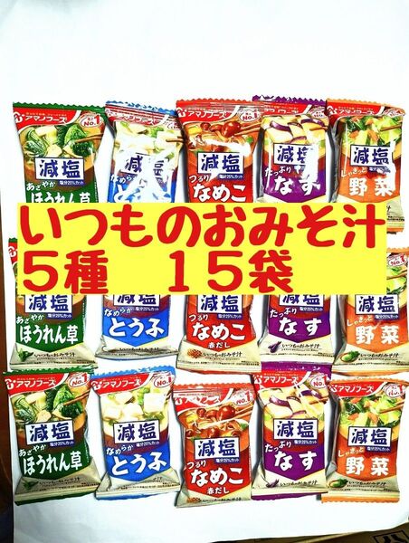 ●減塩タイプ●5種類×3=15食●いつものおみそ汁●アマノフーズ●ほうれん草●野菜●なめこ●なす●とうふ●
