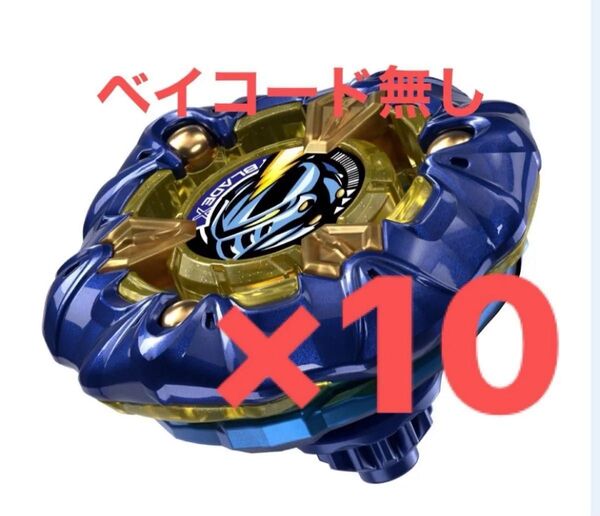 ベイブレードX ナイトメイル3-85BS メタルコート:ネイビー ベイコード無し 10個セット
