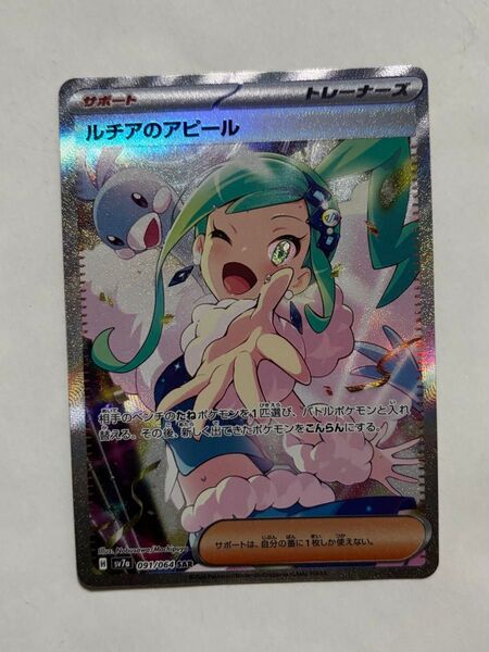 (値下げ可能)(R7.8.4当たり)ポケモンカード ルチアのアピール SAR 楽園ドラゴーナ