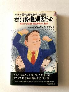 ■ 本 ■ 老化は食べ物が原因だった 細胞から若返る核酸食事法の秘密 ベンジャミン S フランク 青春出版社