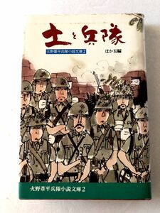 ■ 本 ■ 土と兵隊 火野葦平兵隊小説文庫2 火野葦平 兵隊ノベルズ