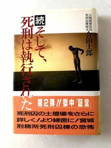 ■ 本 ■ 続 そして、死刑は執行された 合田士郎 恒友出版