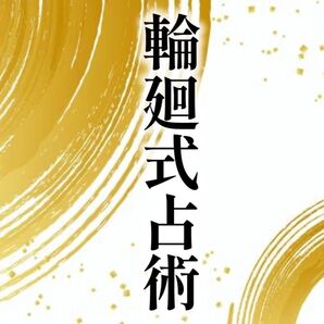輪廻式占術開運 金運 恋愛運 占い 鑑定