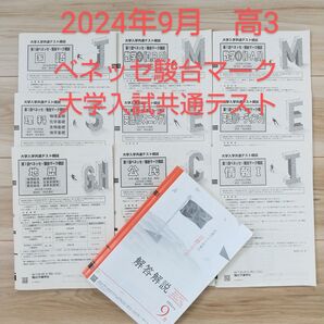 2024年9月 高3 駿台ベネッセ マーク模試 大学入学共通テスト模試