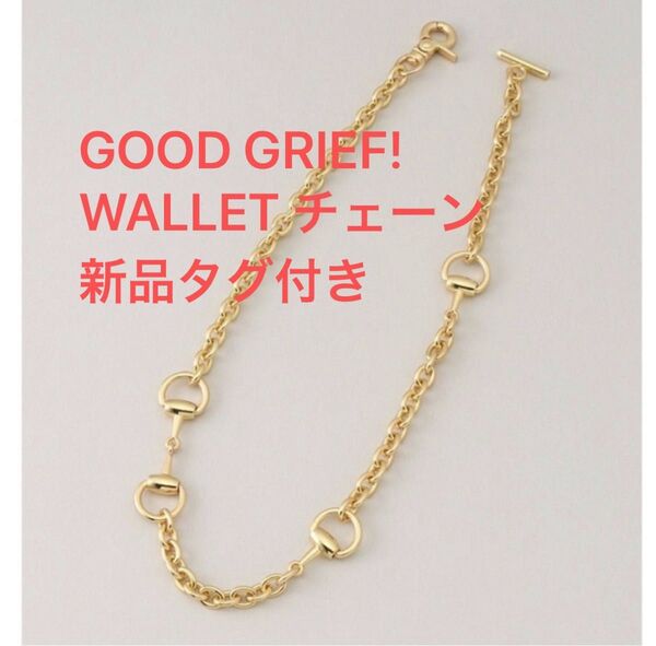 【GOOD GRIEF/グッド グリーフ】 WALLET チェーン