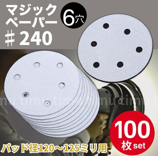 マジックペーパー #240 100枚 6穴 125mm ダブルアクションサンダー 研磨 電動サンダー用 ディスクサンドペーパー