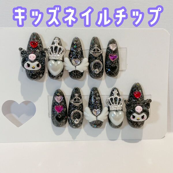 【現品】キッズネイルチップ 子どもネイル 小学生ネイル コギャル kogyaru ブラック ラメ ハート ゴシック