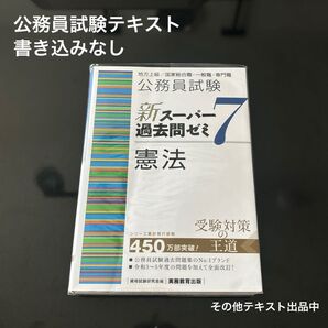 公務員試験 新スーパー過去問ゼミ7 憲法