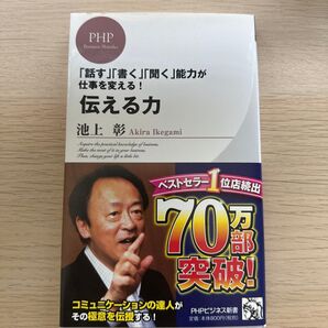 伝える力 PHPビジネス新書