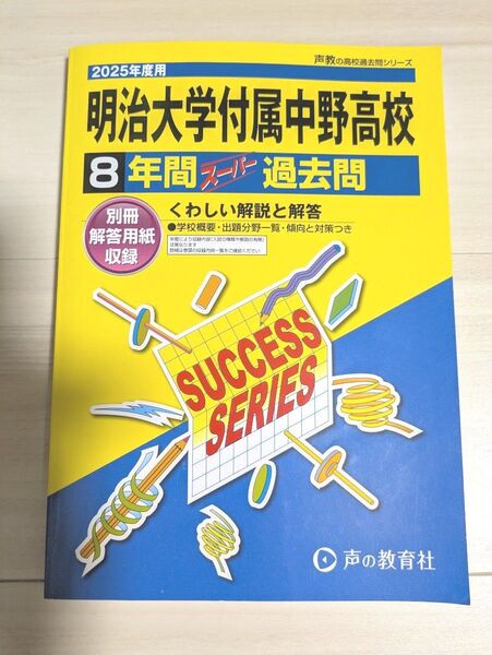 2025年度用 明治大学附属中野高校 8年間スーパー過去問 声の教育社