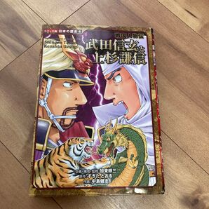 武田信玄と上杉謙信 (コミック版日本の歴史 4 戦国人物伝) 加来耕三/企画・構成・監修 すぎたとおる/原作 中島健志/作画