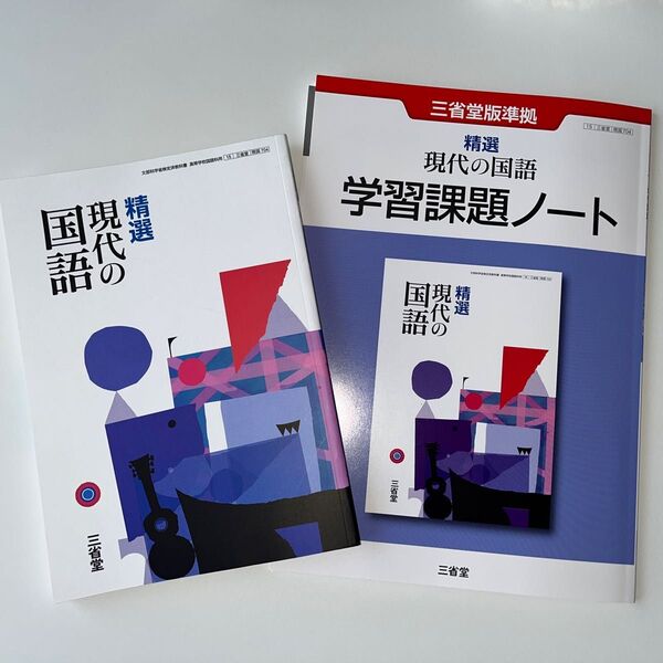 【現国704】 精選 現代の国語 文部科学省検定済 高校教科書 国語科用 三省堂 学習課題ノート 2冊セット