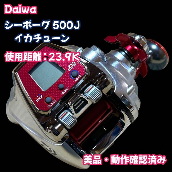 美品 使用距離23.9k Daiwa ダイワ シーボーグ500j イカチューン 電動リール 中深場 イカ リール 船釣り