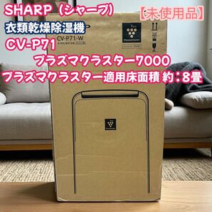 未使用品 SHARP シャープ CV-P71 プラズマクラスター7000搭載 衣類乾燥除湿機 プラズマクラスター適用床面積 約8畳