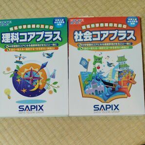 サピックスメソッド 理科コアプラス 社会コアプラス 2冊セット