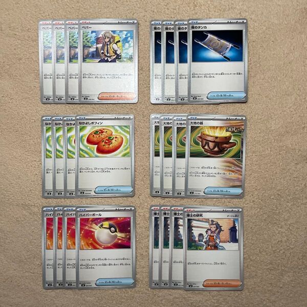 【ポケモンカード】ペパー、夜のタンカ、なかよしポフィン、大地の器、ハイパーボール、博士の研究 各4枚
