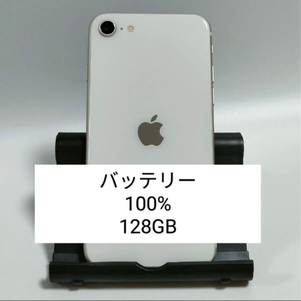 新品同様 極美品 iPhone SE3 第三世代 128GB バッテリー最大容量100% スターライト 残債無し