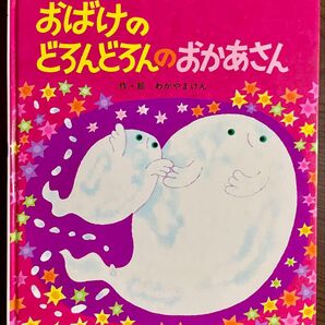 【絶版希少】おばけのどろんどろんのおかあさん わかやまけん