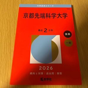 赤本 傾向と対策 過去問 解答 京都先端科学大学