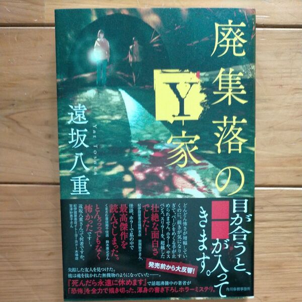 廃集落のY家 遠坂八重/著