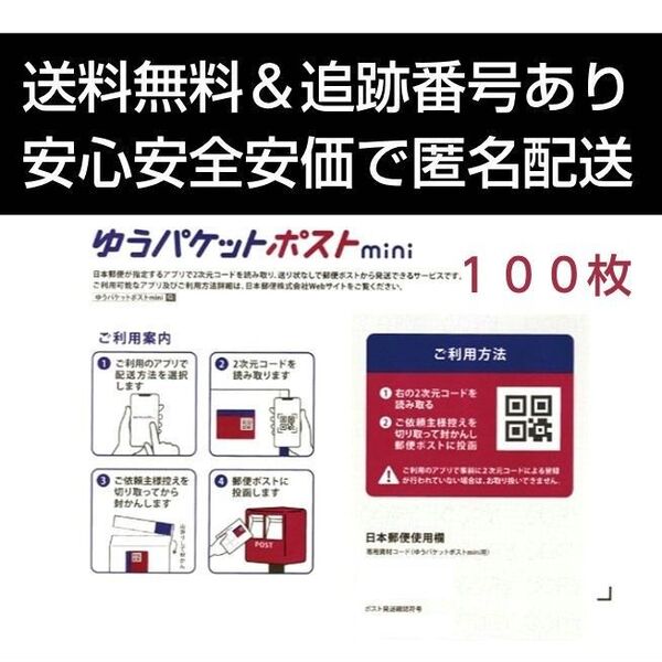 ゆうパケットポストmini専用封筒100枚