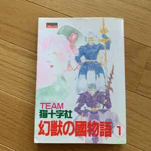 ミッシィコミックスDX 幻獣の國物語　1巻　team猫十字社　主婦と生活社　焼けあり　1992年発行