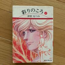 彩りのころ　3巻　　津雲むつみ　集英社漫画文庫　黄ばみ、汚れあり　昭和57年発行_画像1