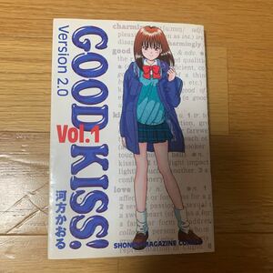 GOOD KISS! version2.0 1巻　　河方かおる　講談社　少年マガジンコミックス　焼けあり　1998年発行