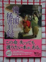 ［角川文庫］仙文閣の稀書目録/三川みり_画像1