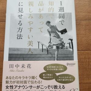 1週間で知的で品があって親しみやすい美人に見せる方法 田中未花
