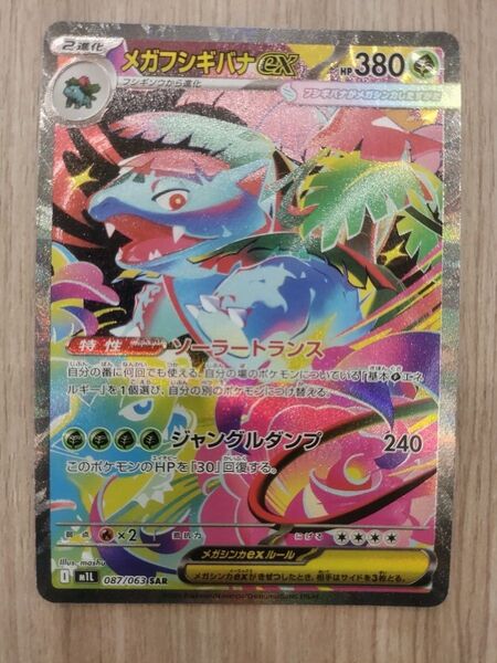 メガフシギバナEX HP380 SAR ポケモンカード メガブレイブ