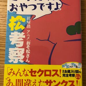 三才ブックス ニートたち!おやつですよ 松考察 超解読 アニメ おそ松さん