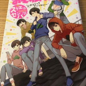 SE スクウェアエニックス おそ松さん 公式アンソロジー スクエニセンバツ おそ松さん制作委員会