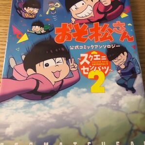 SE スクウェアエニックス おそ松さん 公式アンソロジー スクエニセンバツ2 おそ松さん制作委員会