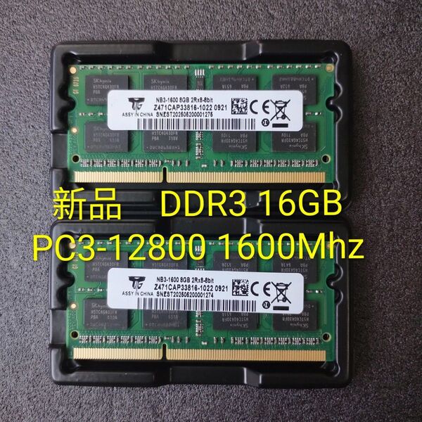 新品メモリ DDR3 PC3-12800 1600Mhz 1.5V 8GB×2 16GB ノートPC用