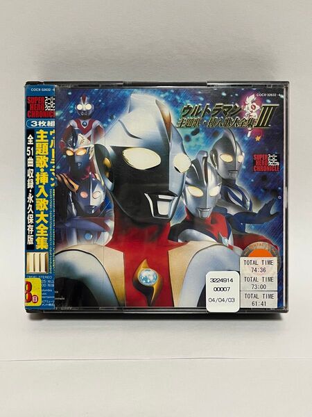 ウルトラマン主題歌・挿入歌大全集3 3枚組全51曲 レンタル落ちです。
