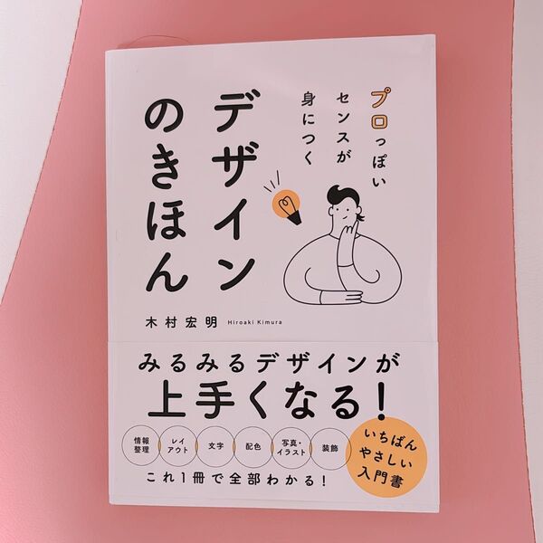 プロっぽいセンスが身につくデザインのきほん 木村宏明/著