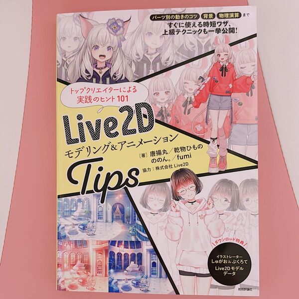 Live2Dモデリング&アニメーションTips 唐揚丸/〔ほか〕著