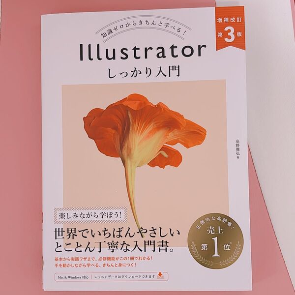 Illustratorしっかり入門 知識ゼロからきちんと学べる! (増補改訂第3版) 高野雅弘/著