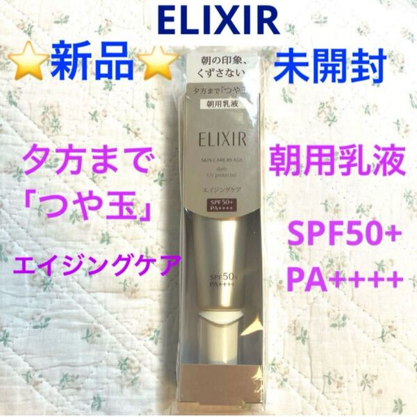 資生堂 ELIXIR デーケアレボリューションSP+ 朝用乳液 エイジングケア ☆新品☆ 未開封